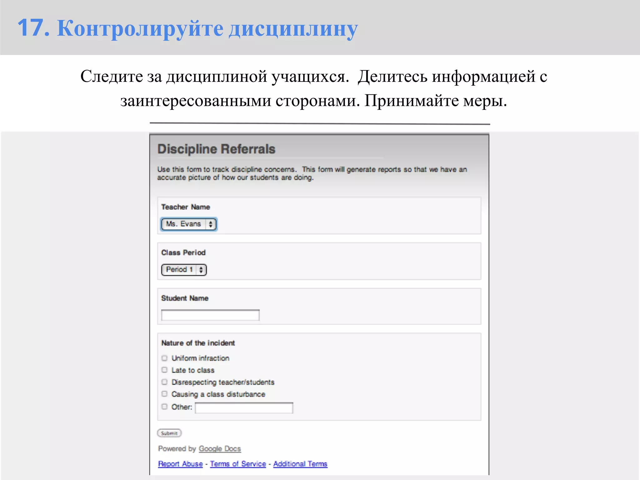 17. Контролируйте дисциплину
     Следите за дисциплиной учащихся. Делитесь информацией с
         заинтересованными сторонами. Принимайте меры.
 