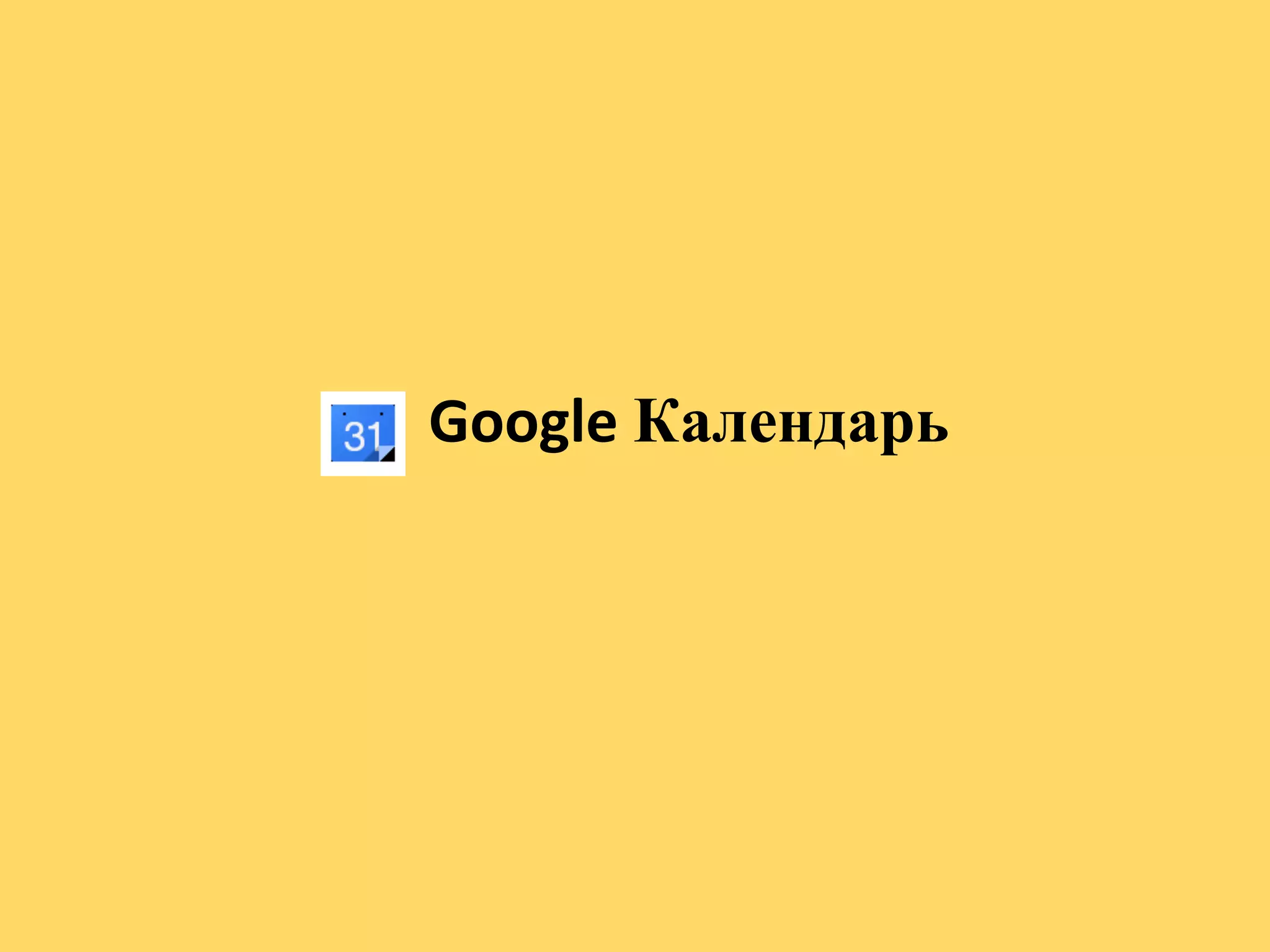 Google Календарь
 