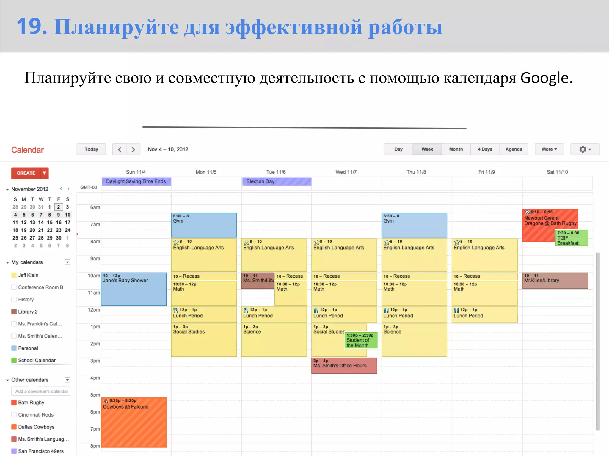 19. Планируйте для эффективной работы

Планируйте свою и совместную деятельность с помощью календаря Google.
 