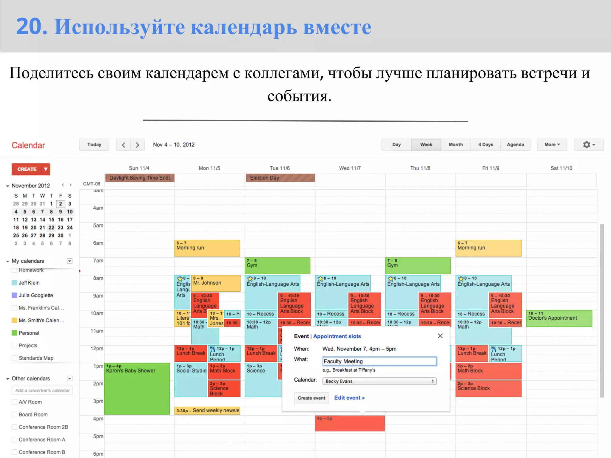 20. Используйте календарь вместе
Поделитесь своим календарем с коллегами, чтобы лучше планировать встречи и
                                 события.
 