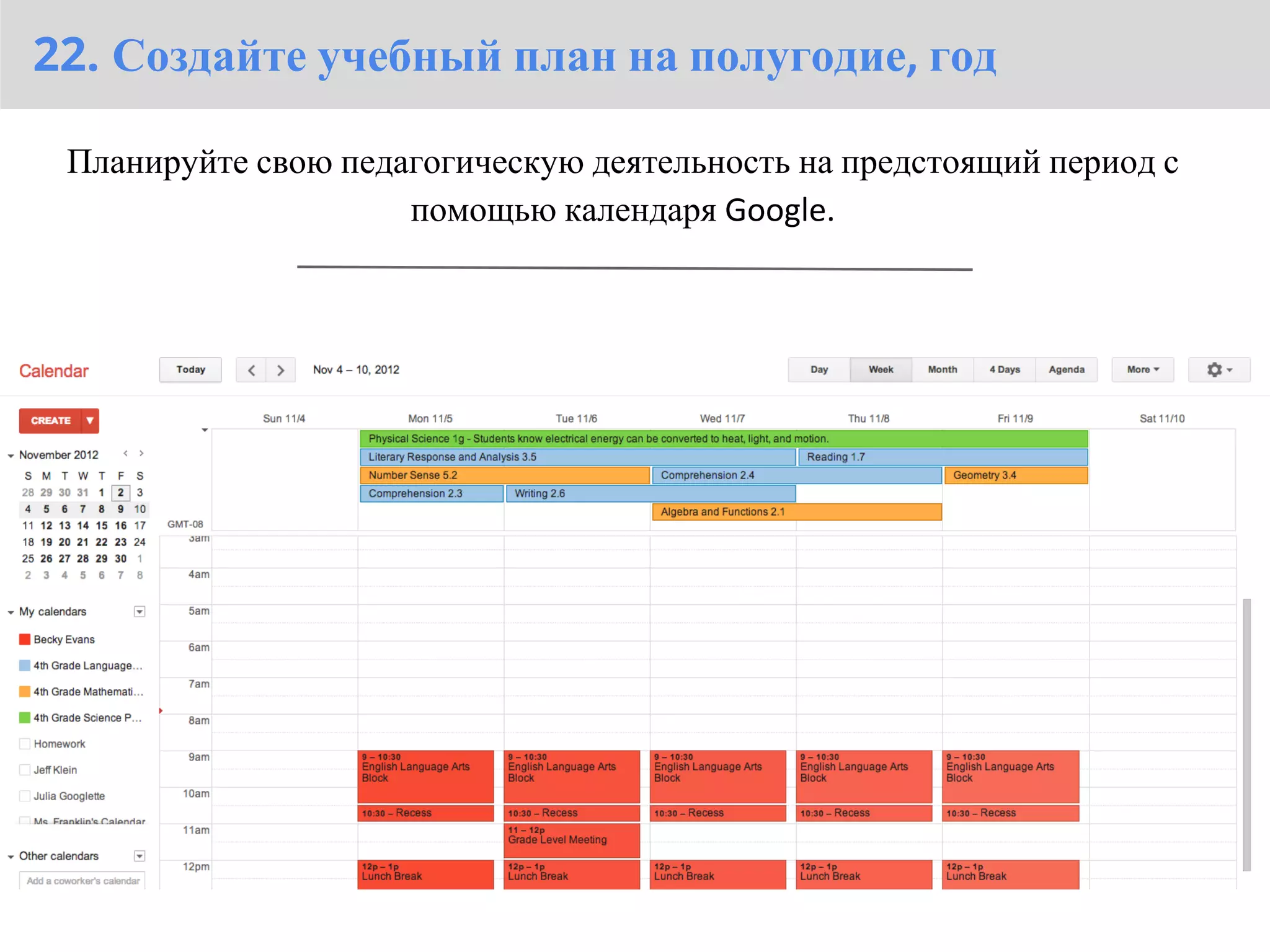 22. Создайте учебный план на полугодие, год

 Планируйте свою педагогическую деятельность на предстоящий период с
                     помощью календаря Google.
 