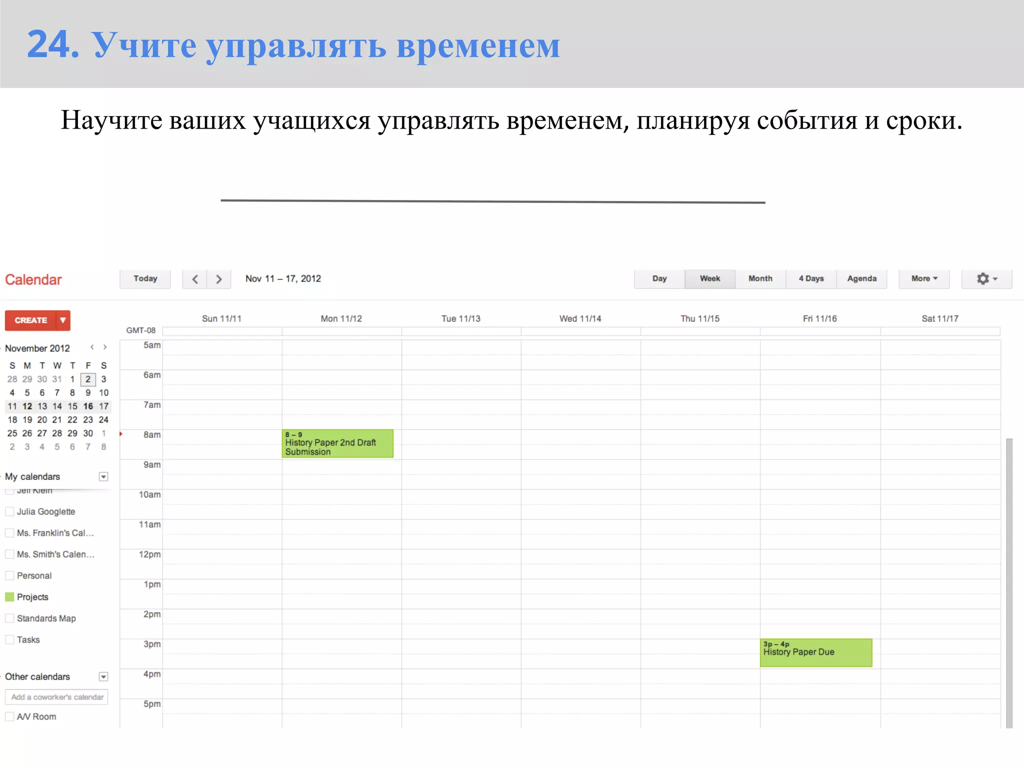24. Учите управлять временем
 Научите ваших учащихся управлять временем, планируя события и сроки.
 