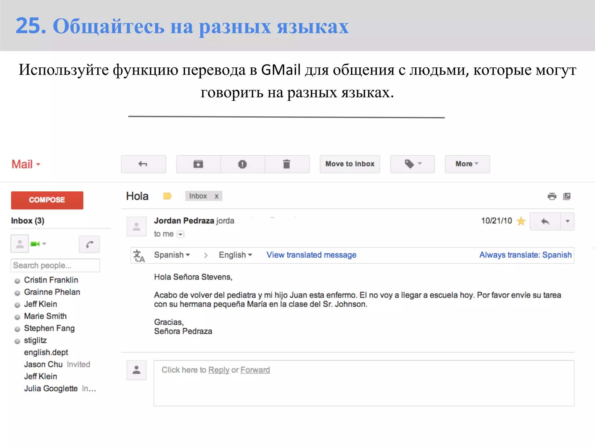 25. Общайтесь на разных языках
Используйте функцию перевода в GMail для общения с людьми, которые могут
                      говорить на разных языках.
 