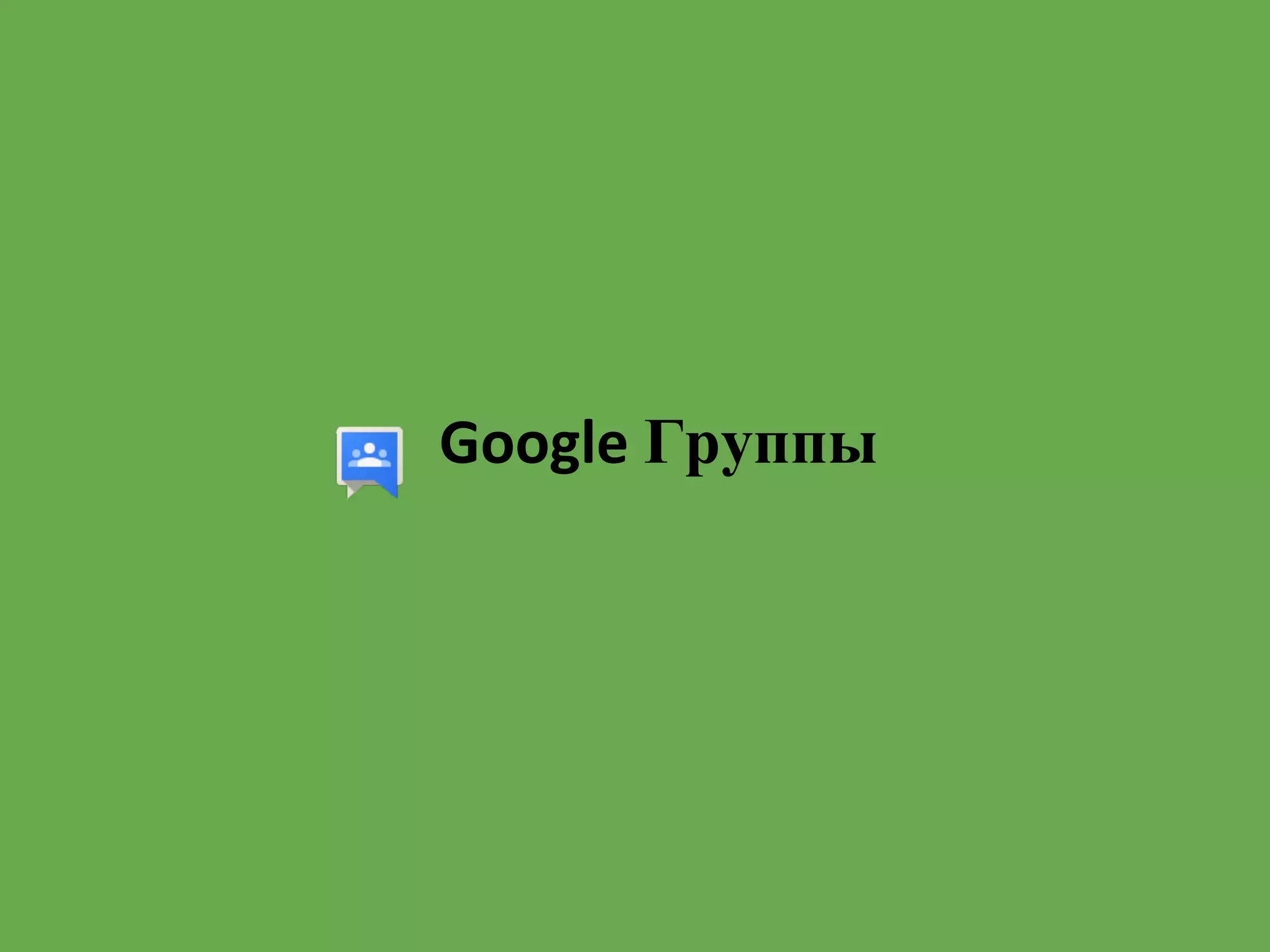 Google Группы
 