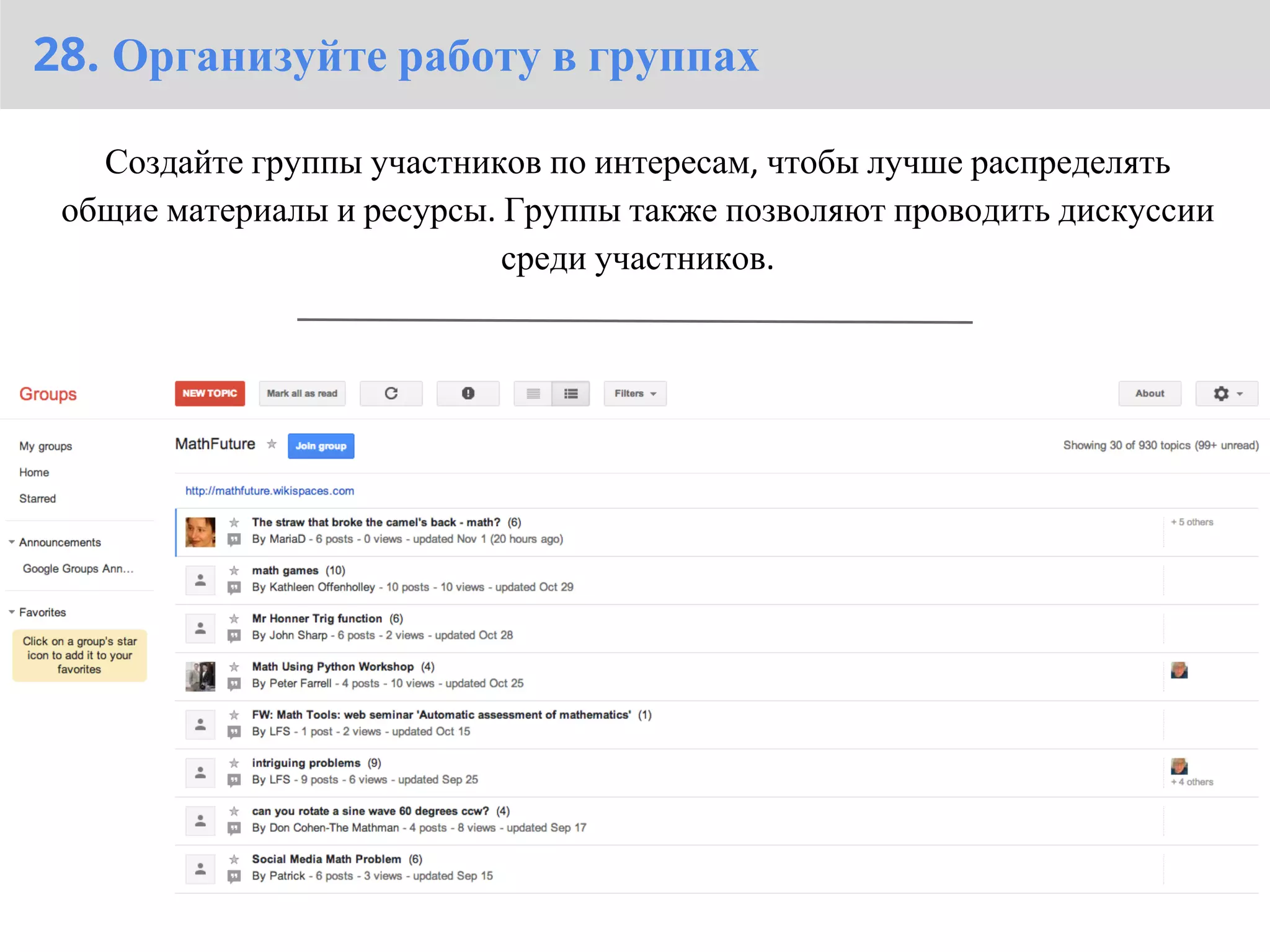 28. Организуйте работу в группах

   Создайте группы участников по интересам, чтобы лучше распределять
 общие материалы и ресурсы. Группы также позволяют проводить дискуссии
                            среди участников.
 