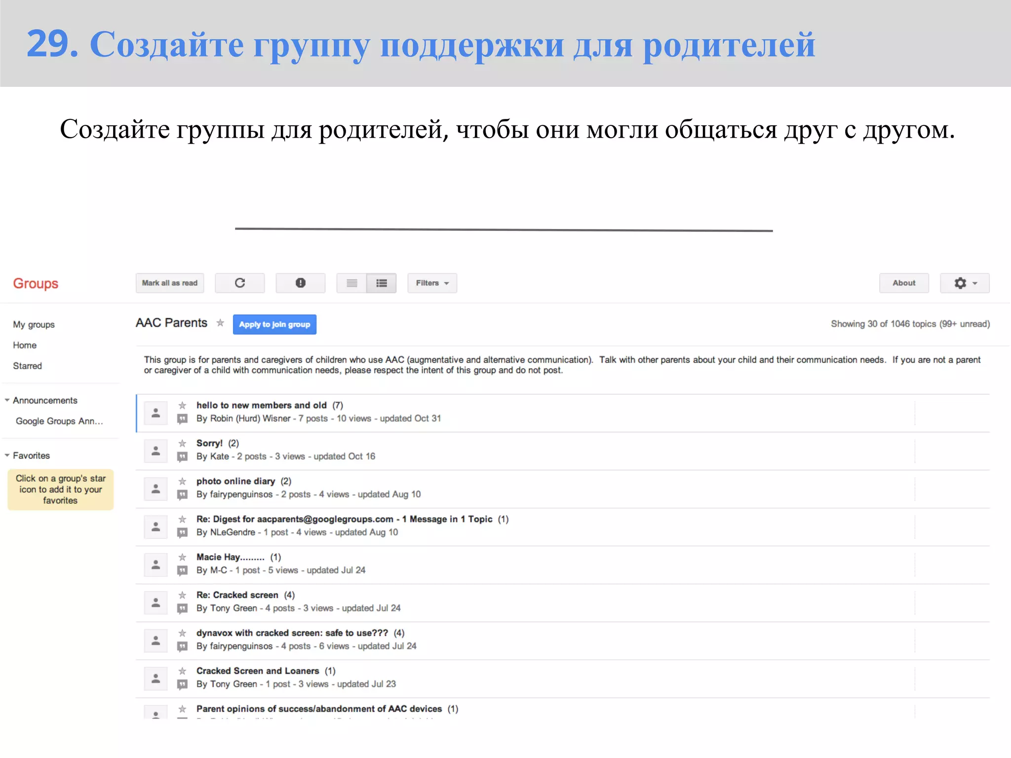 29. Создайте группу поддержки для родителей

 Создайте группы для родителей, чтобы они могли общаться друг с другом.
 