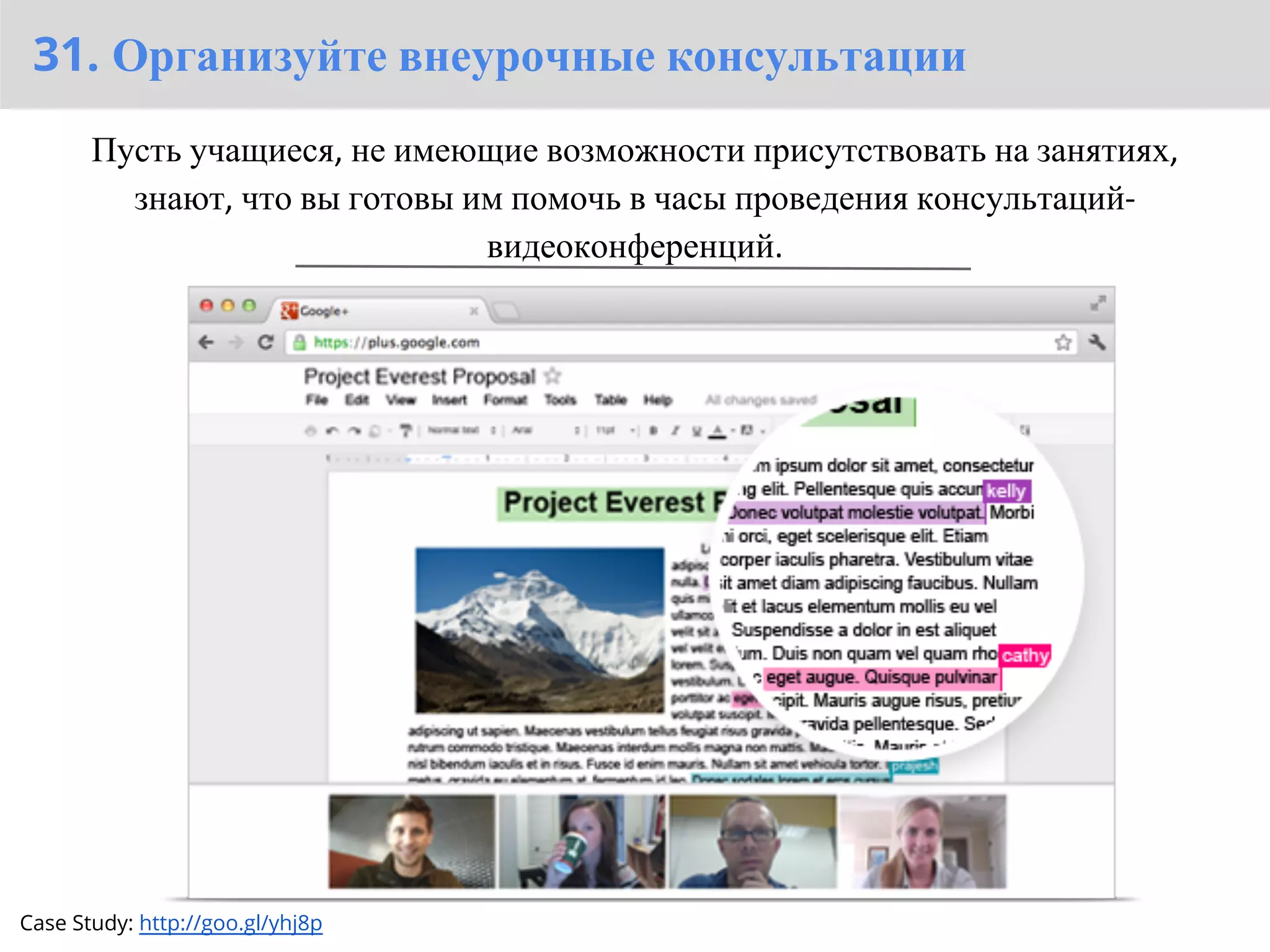 31. Организуйте внеурочные консультации
       Пусть учащиеся, не имеющие возможности присутствовать на занятиях,
         знают, что вы готовы им помочь в часы проведения консультаций-
                               видеоконференций.




Case Study: http://goo.gl/yhj8p
 
