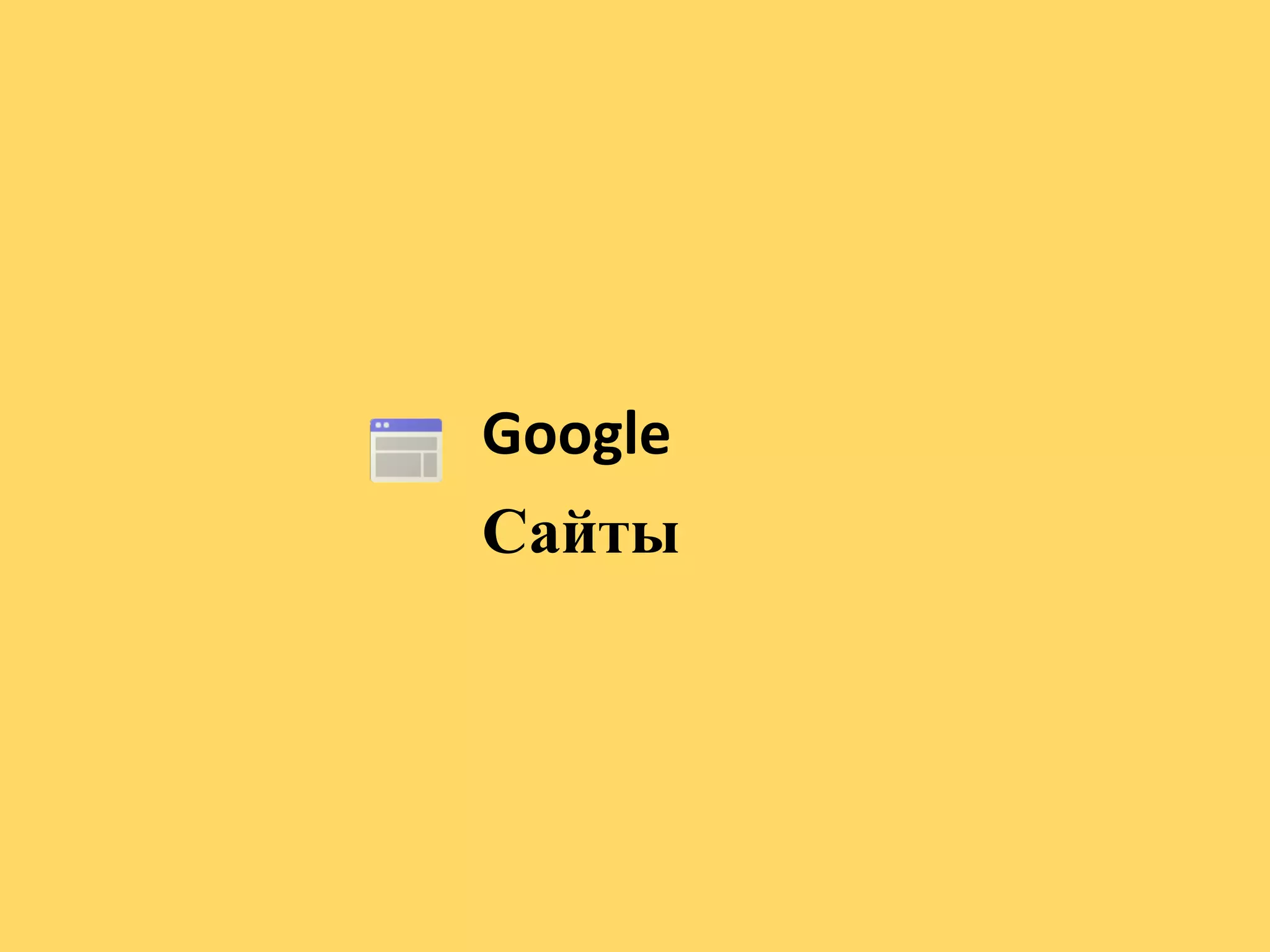 Google
Сайты
 