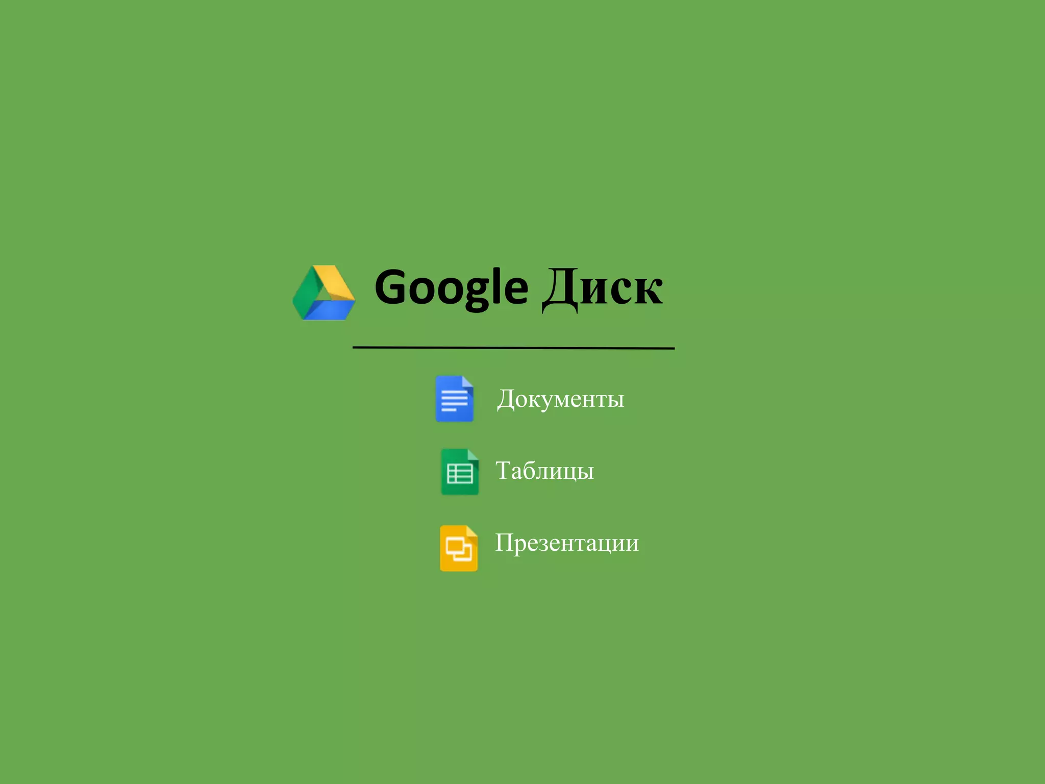 Google Диск
    Документы

    Таблицы

    Презентации
 