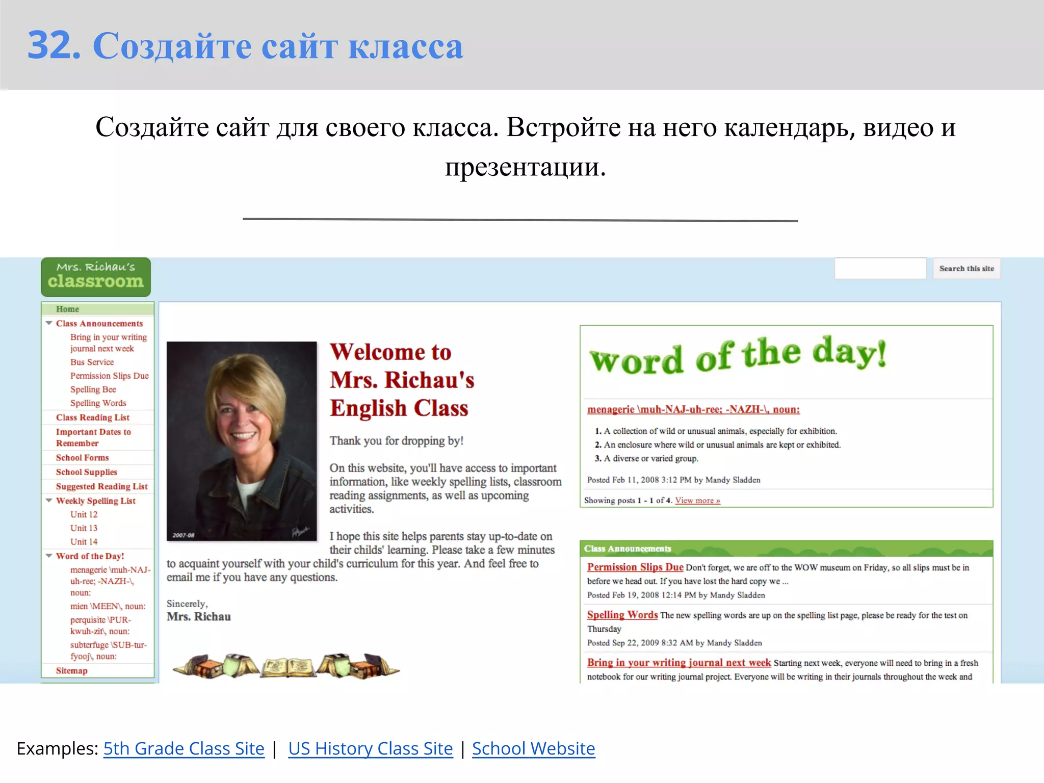 32. Создайте сайт класса

         Создайте сайт для своего класса. Встройте на него календарь, видео и
                                    презентации.




Examples: 5th Grade Class Site |  US History Class Site | School Website
 