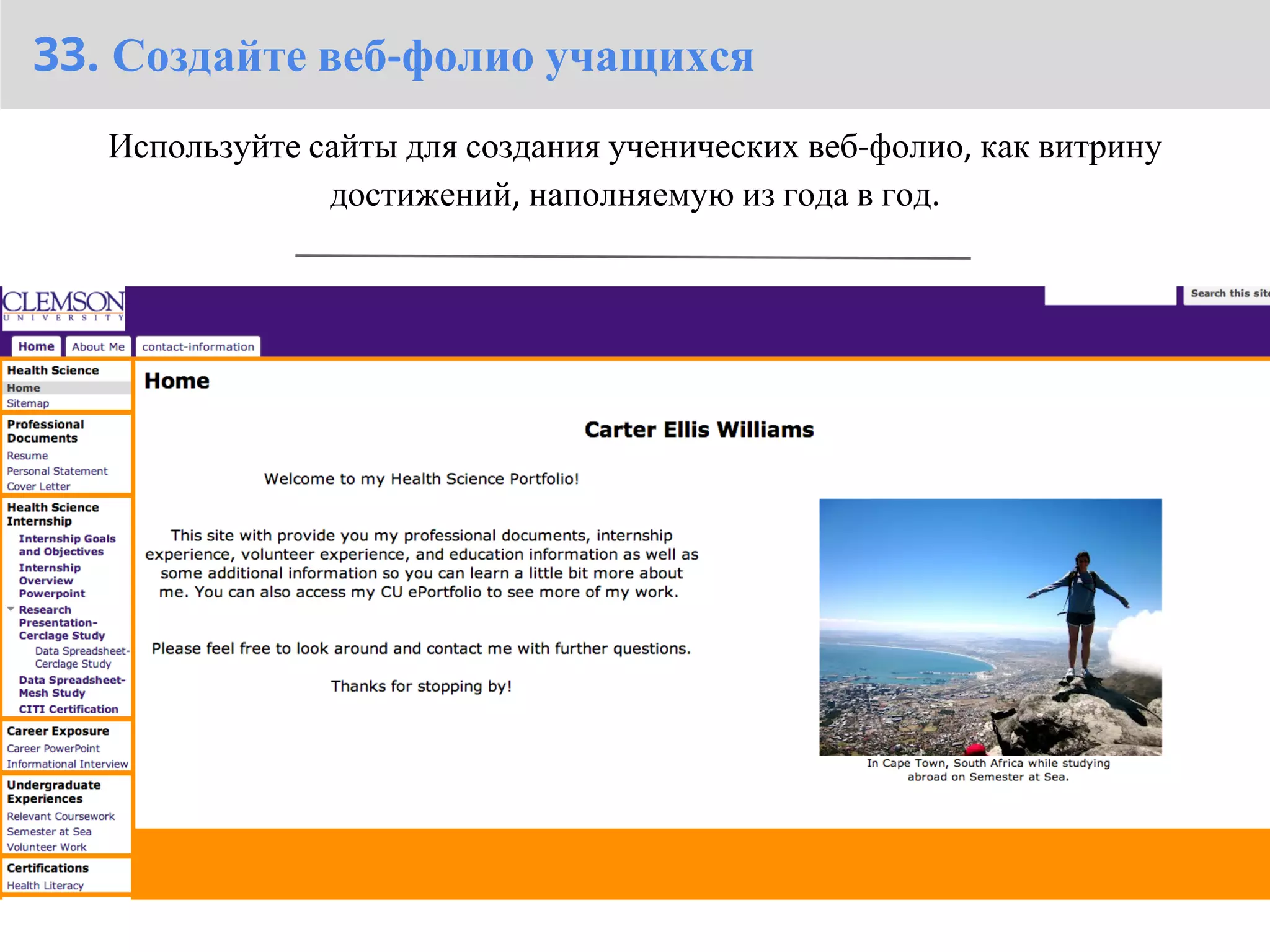 33. Создайте веб-фолио учащихся
        Используйте сайты для создания ученических веб-фолио, как витрину
                     достижений, наполняемую из года в год.




Example: Clemson University ePortfolios
 