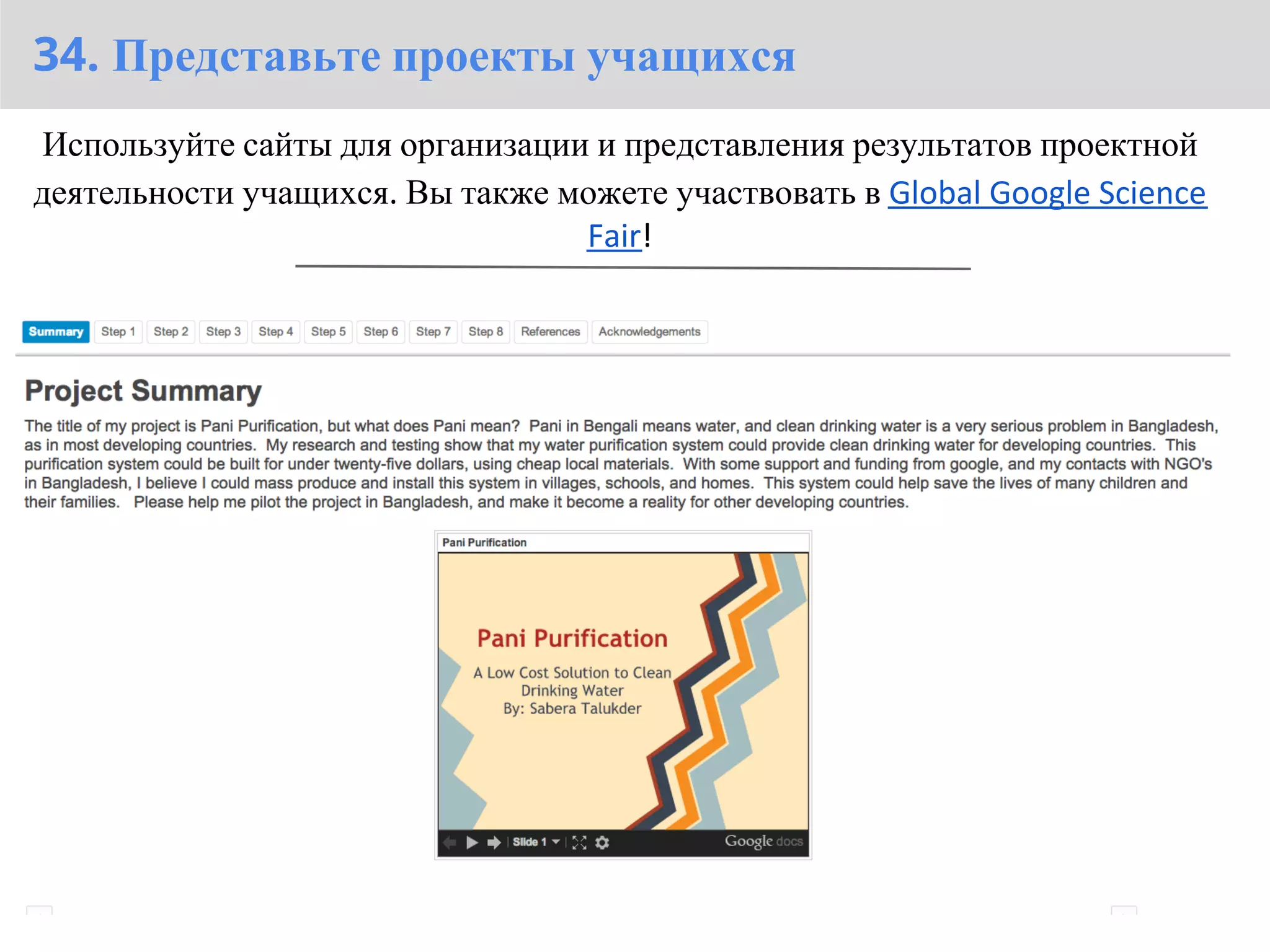 34. Представьте проекты учащихся
Используйте сайты для организации и представления результатов проектной
деятельности учащихся. Вы также можете участвовать в Global Google Science
                                 Fair!
 