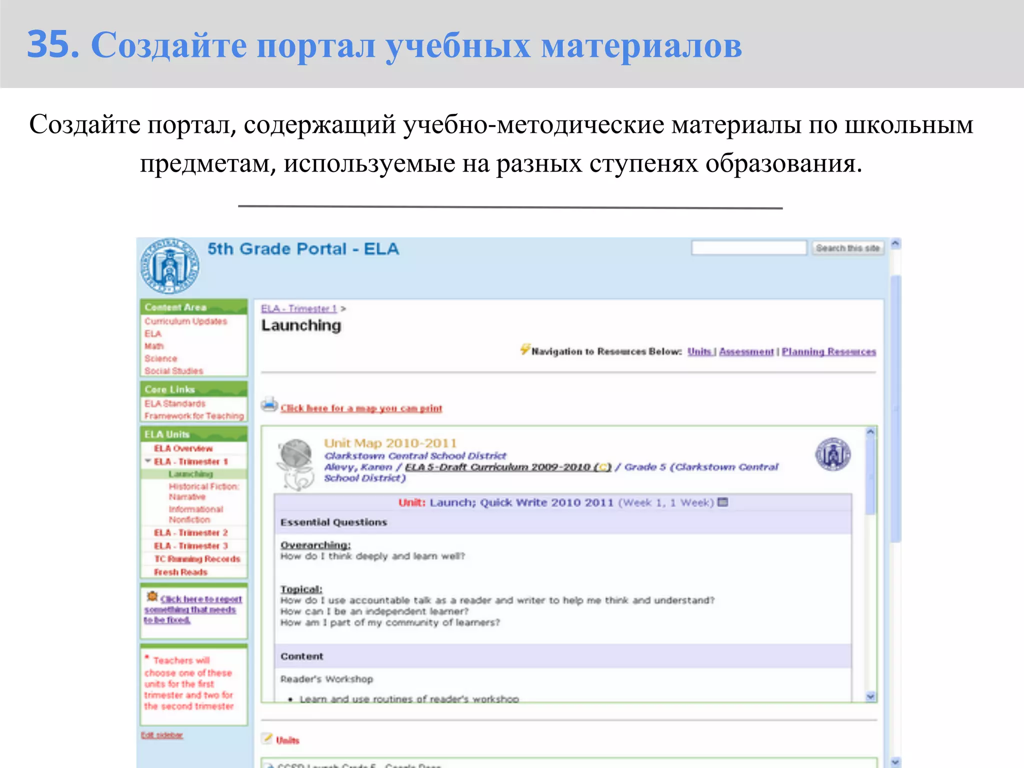 35. Создайте портал учебных материалов

Создайте портал, содержащий учебно-методические материалы по школьным
        предметам, используемые на разных ступенях образования.
 