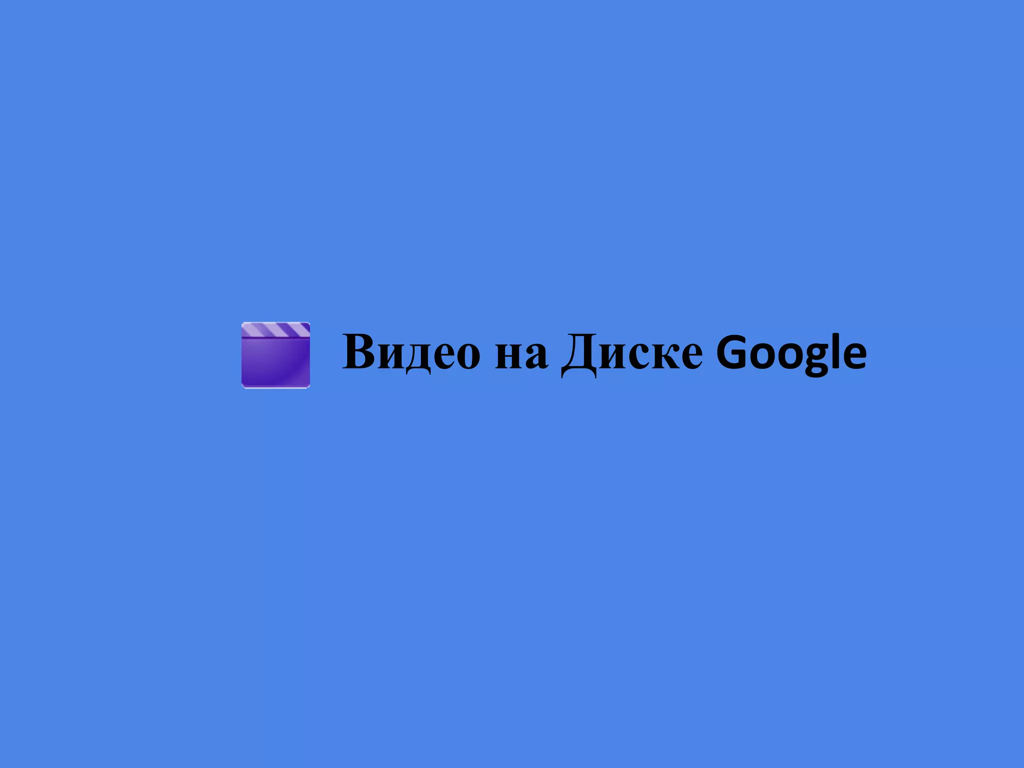 Видео на Диске Google
 