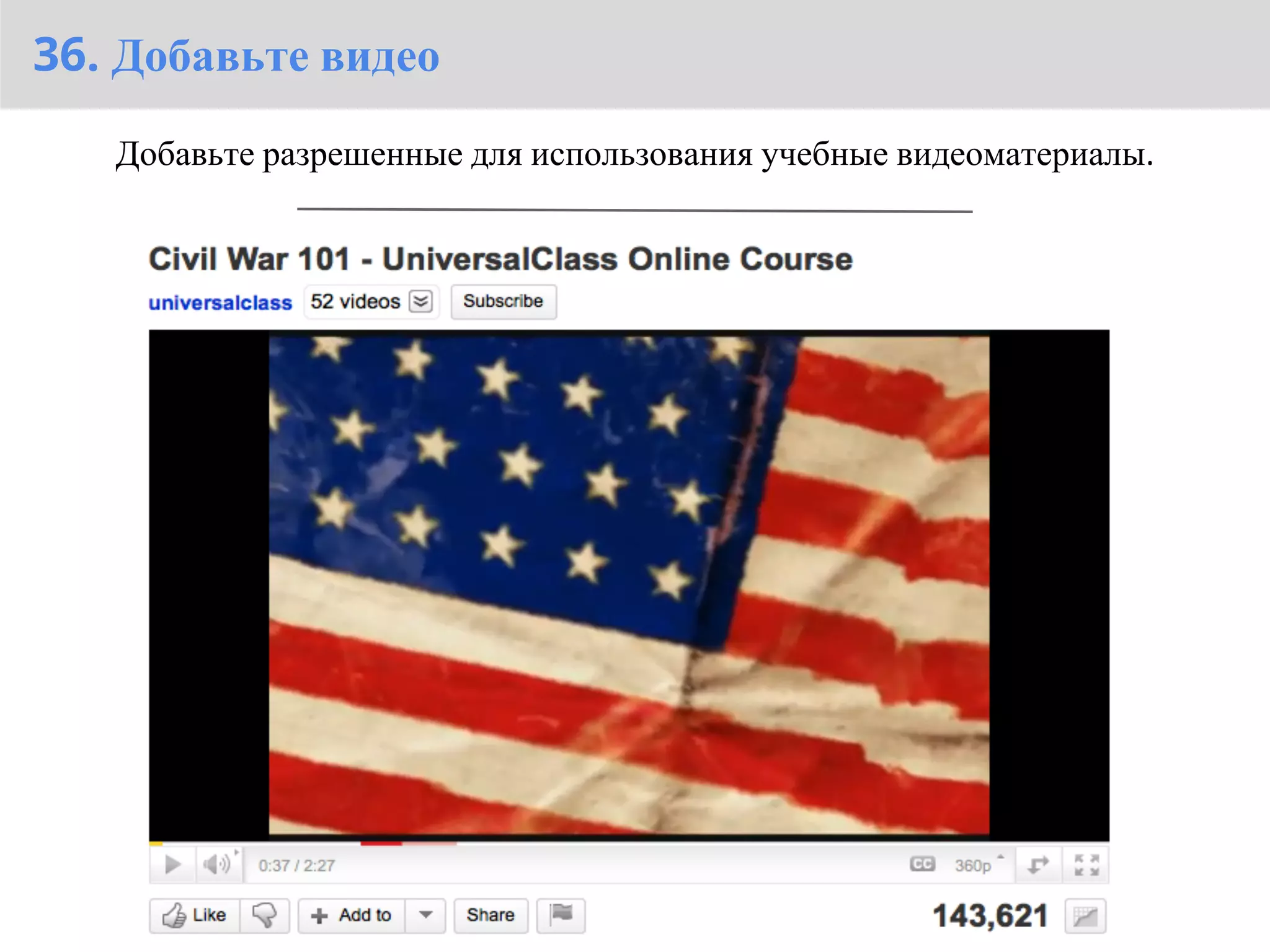 36. Добавьте видео

   Добавьте разрешенные для использования учебные видеоматериалы.
 