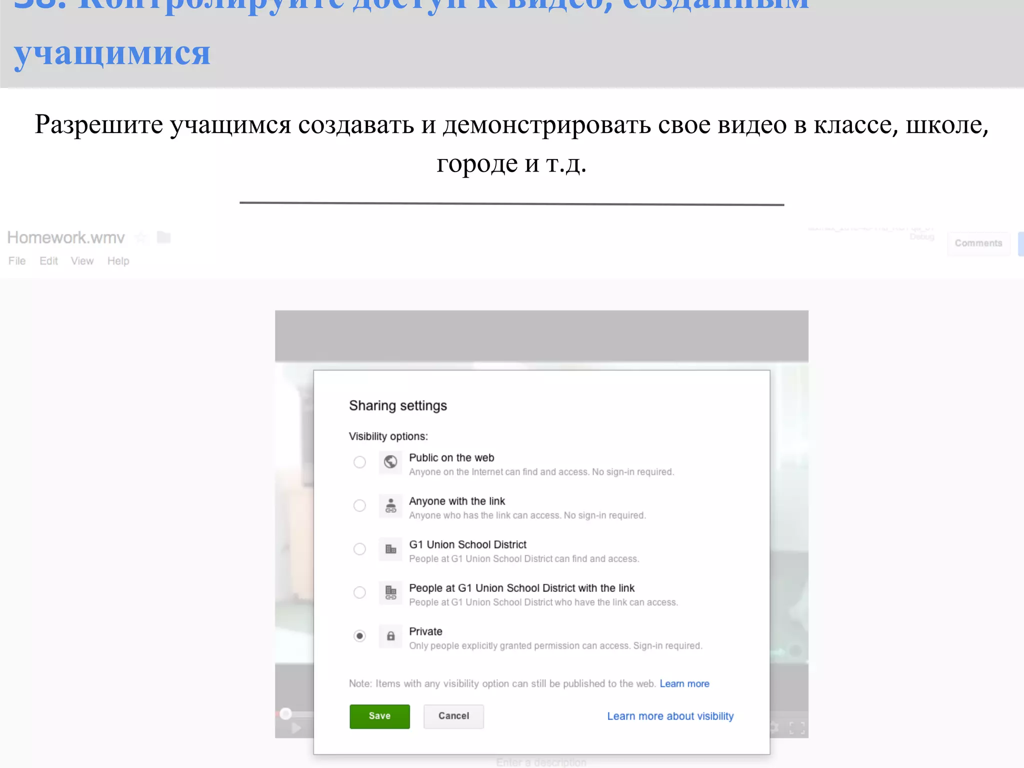 38. Контролируйте доступ к видео, созданным
учащимися
 Разрешите учащимся создавать и демонстрировать свое видео в классе, школе,
                               городе и т.д.
 