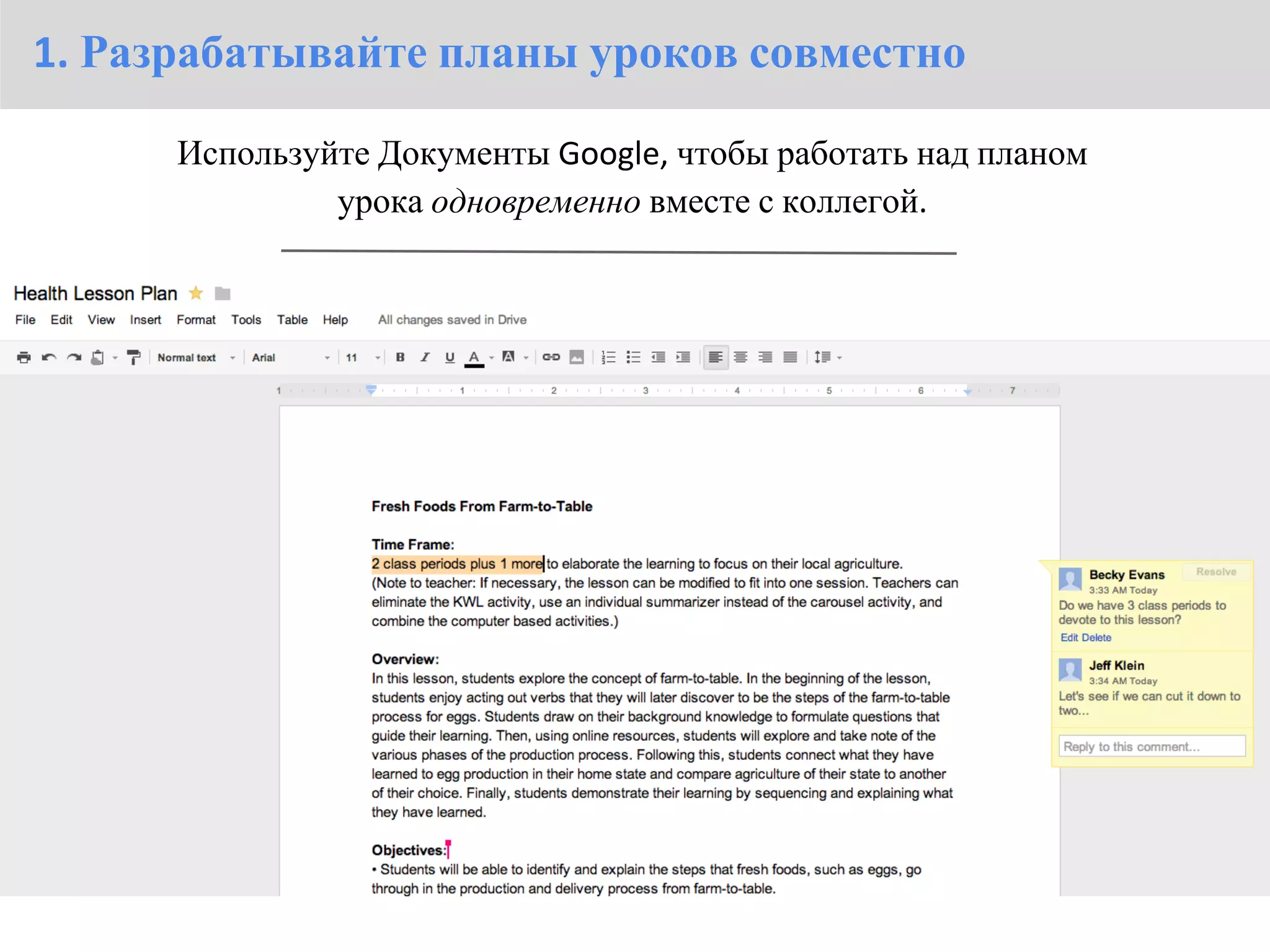 1. Разрабатывайте планы уроков совместно

      Используйте Документы Google, чтобы работать над планом
               урока одновременно вместе с коллегой.
 