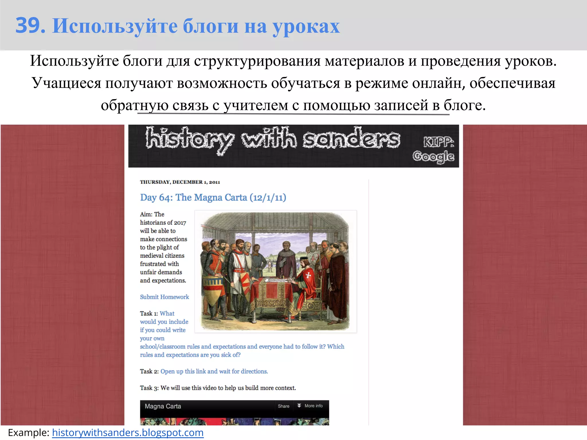 39. Используйте блоги на уроках
    Используйте блоги для структурирования материалов и проведения уроков.
    Учащиеся получают возможность обучаться в режиме онлайн, обеспечивая
             обратную связь с учителем с помощью записей в блоге.




Example: historywithsanders.blogspot.com
 