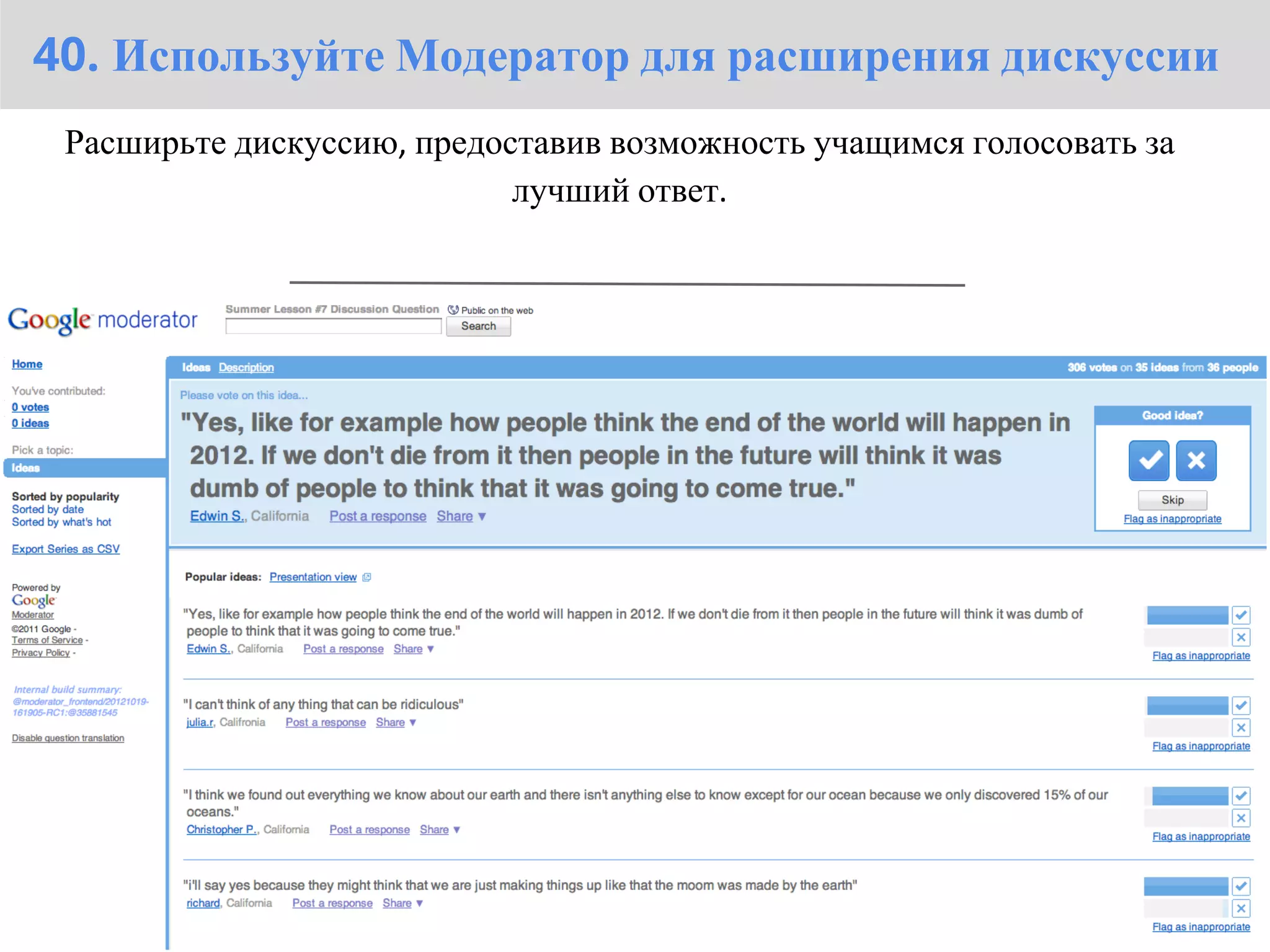 40. Используйте Модератор для расширения дискуссии
 Расширьте дискуссию, предоставив возможность учащимся голосовать за
                            лучший ответ.
                                   
 