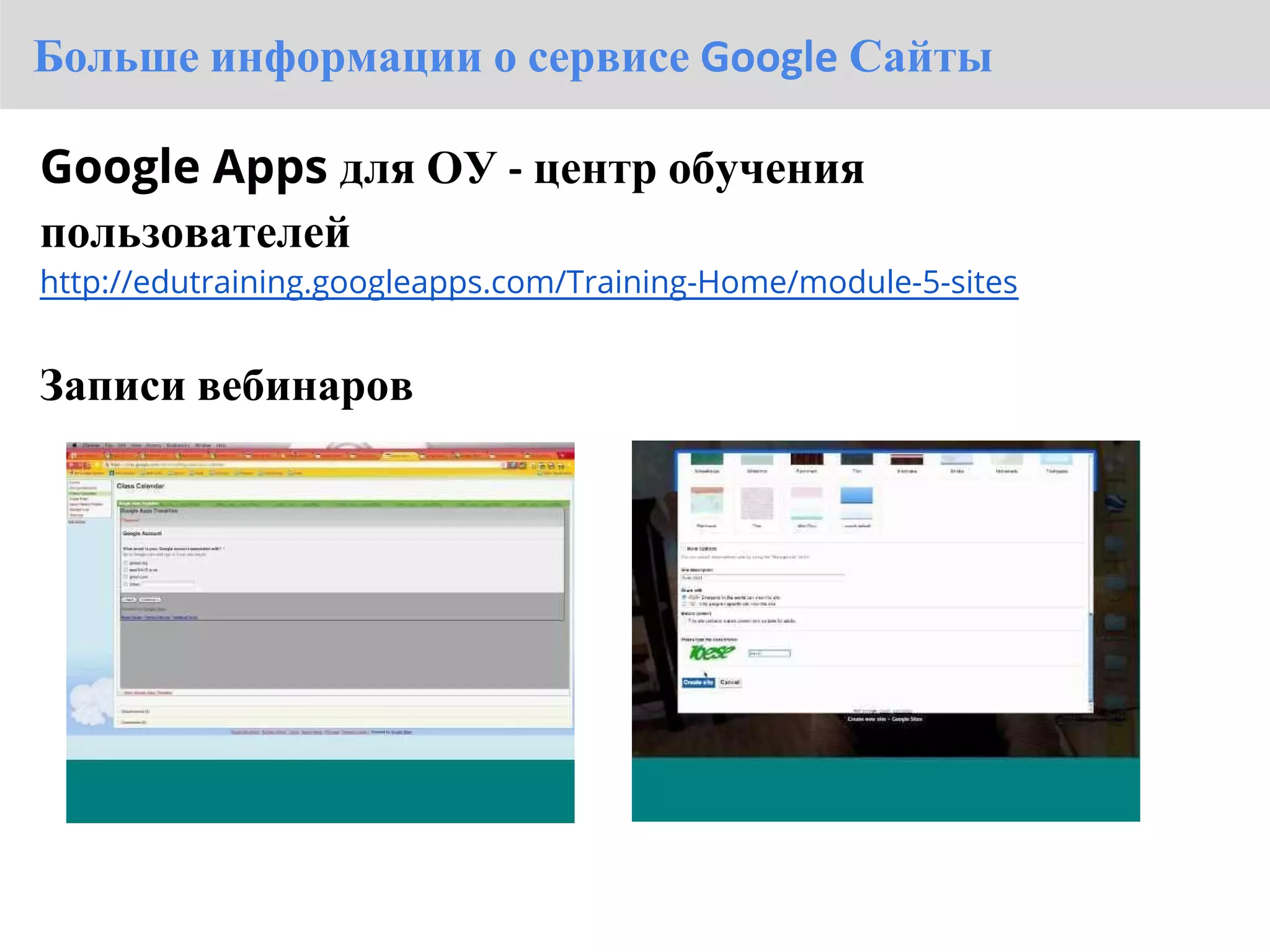 Больше информации о сервисе Google Сайты

Google Apps для ОУ - центр обучения
пользователей
http://edutraining.googleapps.com/Training-Home/module-5-sites


Записи вебинаров
 