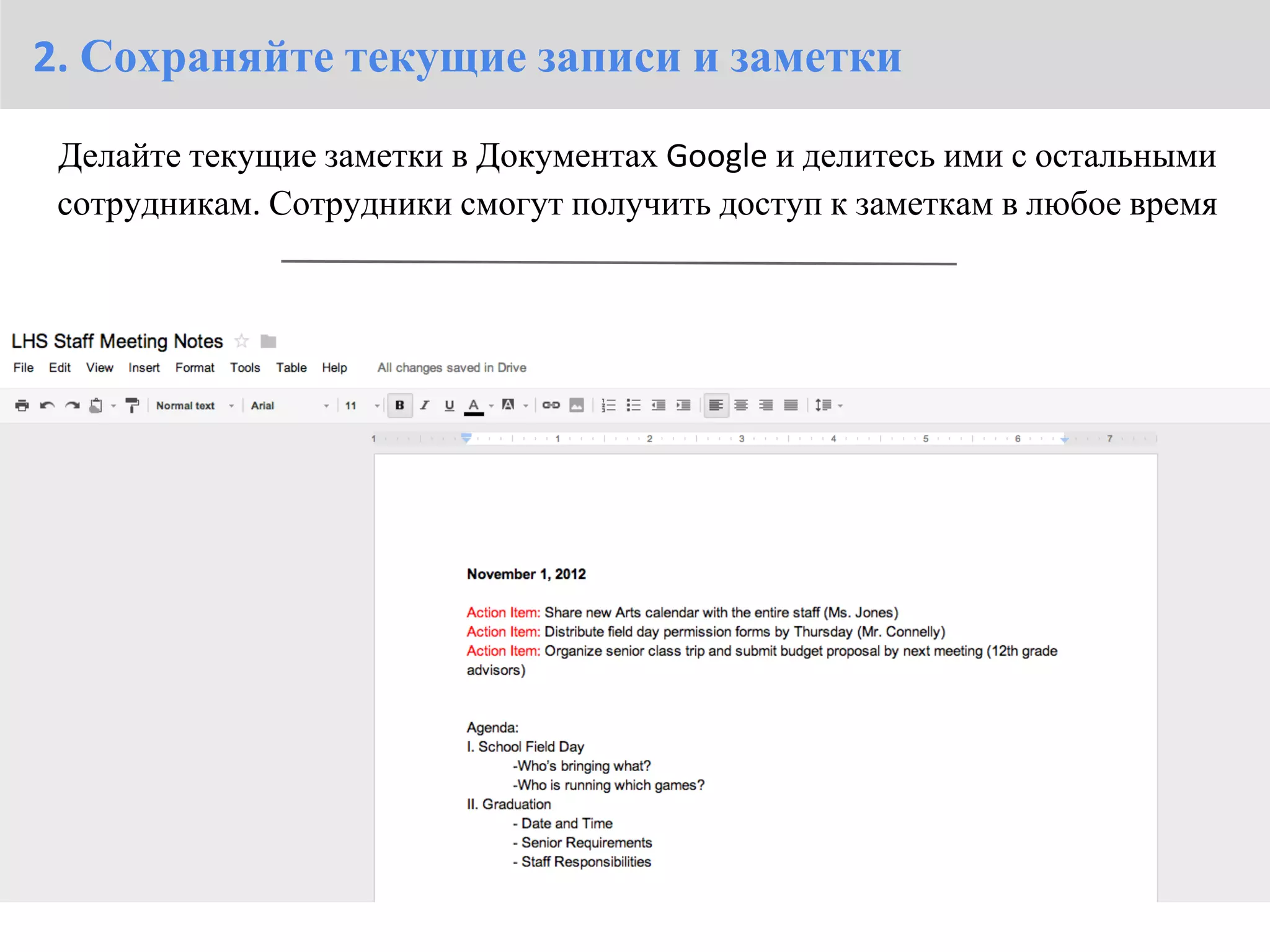 2. Сохраняйте текущие записи и заметки

 Делайте текущие заметки в Документах Google и делитесь ими с остальными
 сотрудникам. Сотрудники смогут получить доступ к заметкам в любое время
 