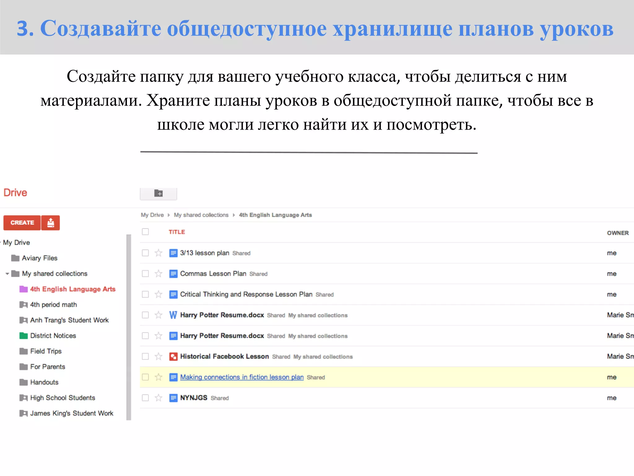 3. Создавайте общедоступное хранилище планов уроков
     Создайте папку для вашего учебного класса, чтобы делиться с ним
  материалами. Храните планы уроков в общедоступной папке, чтобы все в
                школе могли легко найти их и посмотреть.
 