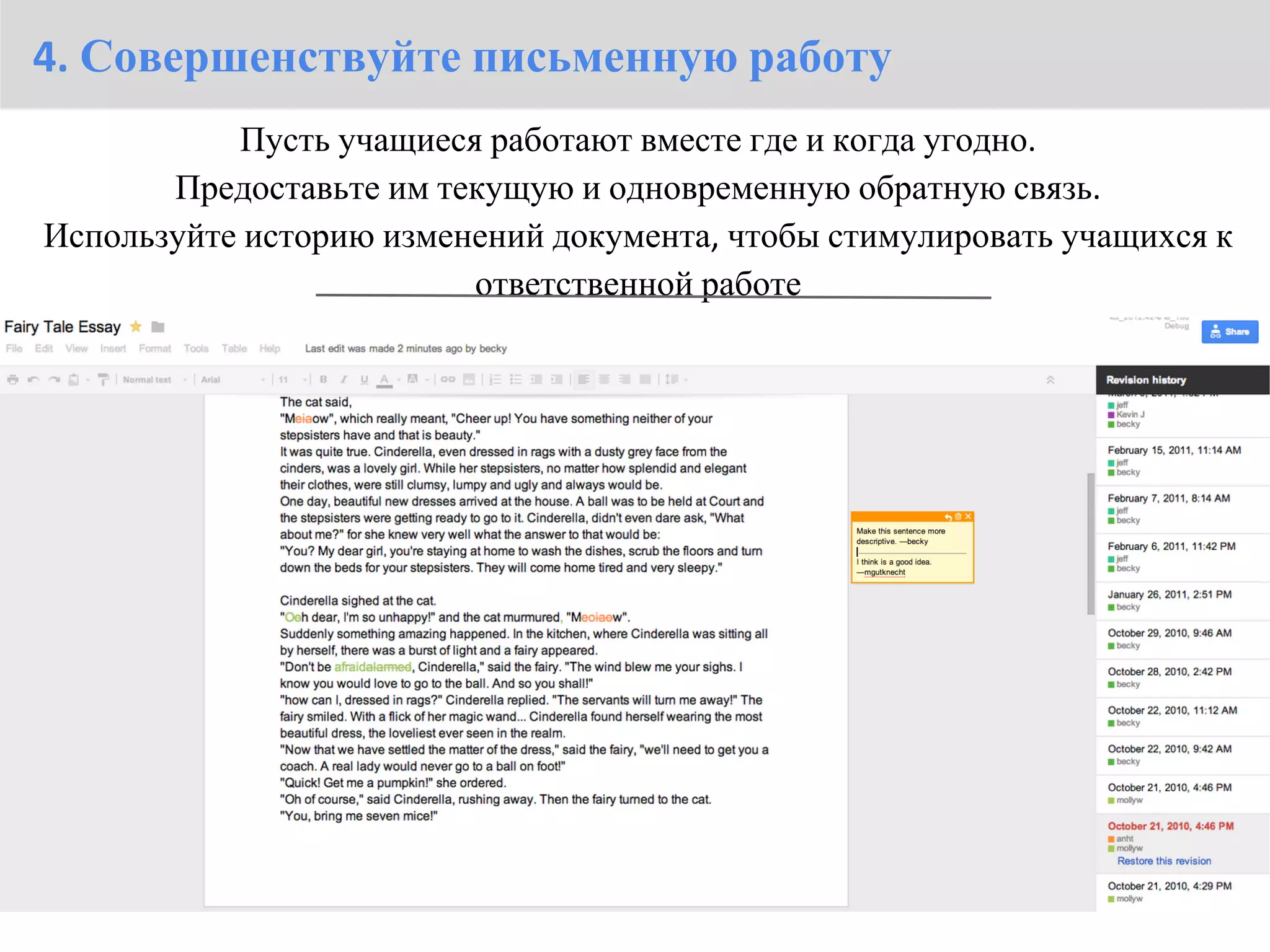 4. Совершенствуйте письменную работу
             Пусть учащиеся работают вместе где и когда угодно.
         Предоставьте им текущую и одновременную обратную связь.
  Используйте историю изменений документа, чтобы стимулировать учащихся к
                           ответственной работе




Case Study: http://goo.gl/So3PJ
 