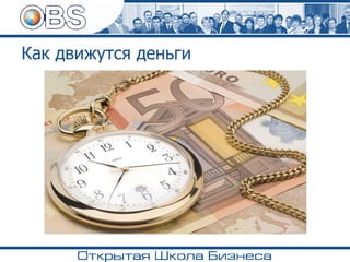 Как движутся деньги
 