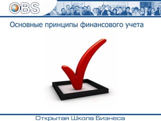 Основные принципы финансового учета
 