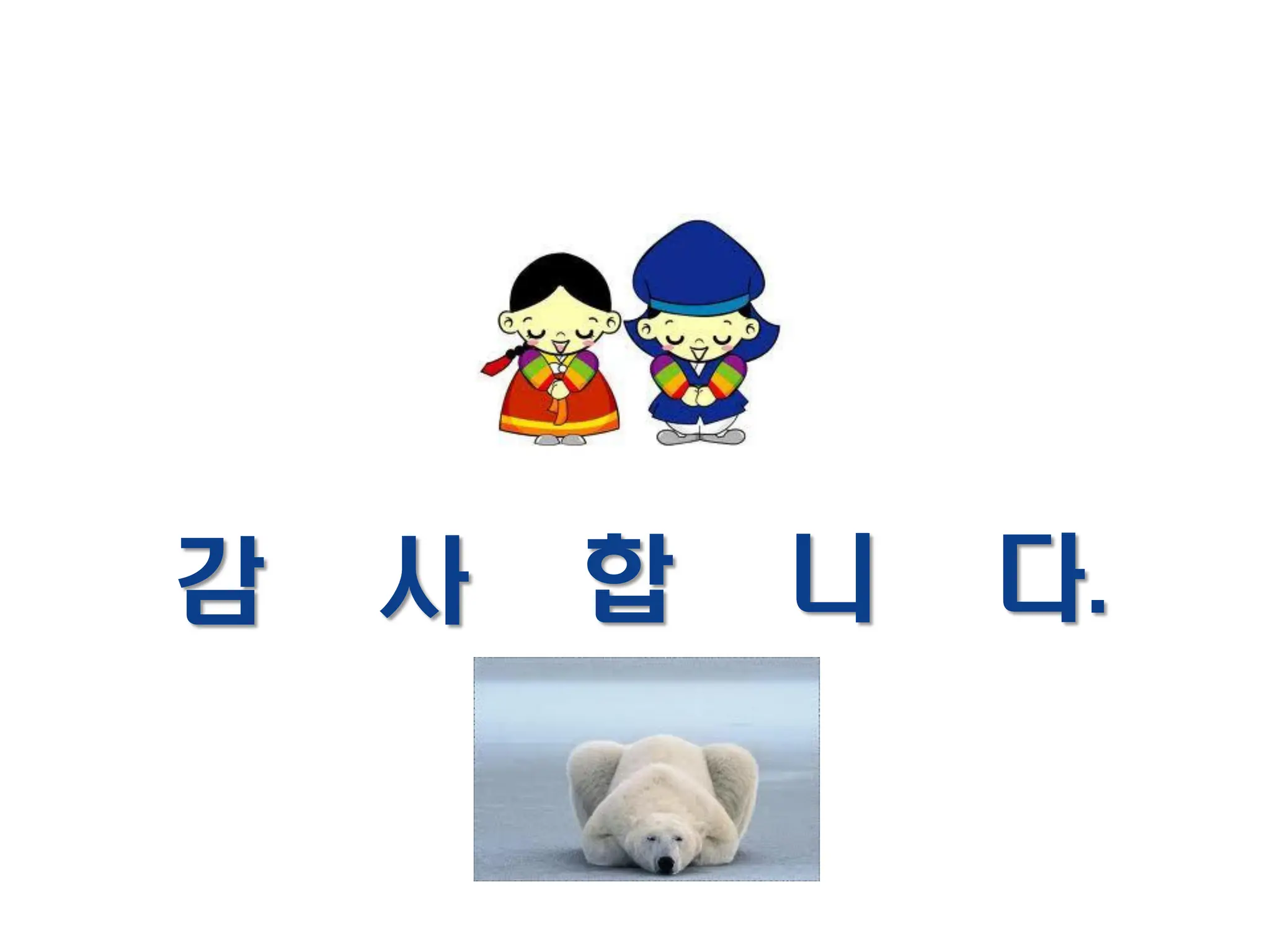 감 사 합 니 다.
 