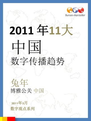 2011 年11大
中国
数字传播趋势

兔年
博雅公关 中国

2011年3月
数字观点系列
 