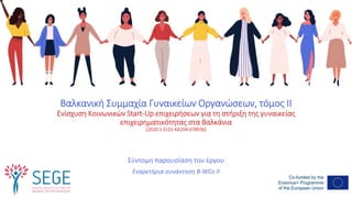 Βαλκανική Συμμαχία Γυναικείων Οργανώσεων, τόμος II
Ενίσχυση Κοινωνικών Start-Up επιχειρήσεων για τη στήριξη της γυναικείας
επιχειρηματικότητας στα Βαλκάνια
(2020-1-EL01-KA204-078936)
Σύντομη παρουσίαση του έργου
Εναρκτήρια συνάντηση B-WCo II
 