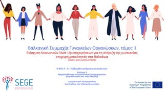 Βαλκανική Συμμαχία Γυναικείων Οργανώσεων, τόμος II
Ενίσχυση Κοινωνικών Start-Up επιχειρήσεων για τη στήριξη της γυναικείας
επιχειρηματικότητας στα Βαλκάνια
(2020-1-EL01-KA204-078936)
B-WCo II - C1 - Εβδομάδα κατάρτισης εκπαιδευτών
Ενότητα 5
Χρηματοδότηση για κοινωνικούς επιχειρηματίες
(παραδοσιακή και εναλλακτική)
Δομημένο από: Αλίκη Κοροβέση
Αναπτύχθηκε από: Αθανασία Ιωαννίδου
 