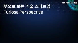 뜻으로 보는 기술 스타트업:
Furiosa Perspective
 