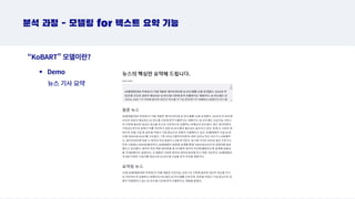 분석 과정 - 모델링 for 텍스트 요약 기능
“KoBART” 모델이란?
뉴스 기사 요약
Demo
 