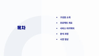 목차
구성원 소개
프로젝트 개요
서비스 아키텍처
분석 과정
시연 영상
 