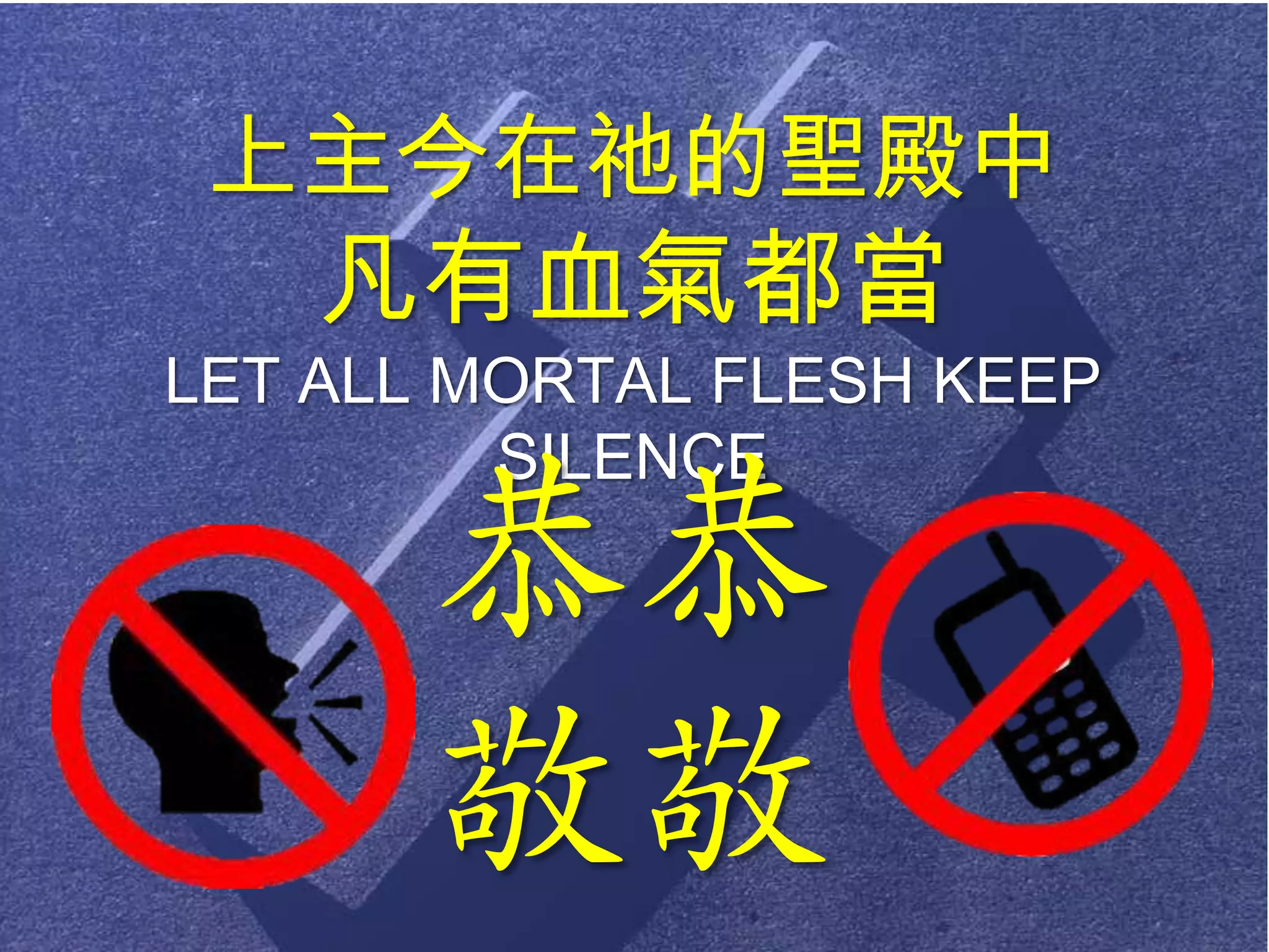 上主今在祂的聖殿中
    凡有血氣都當
LET ALL MORTAL FLESH KEEP
         SILENCE

       恭恭
       敬敬
 