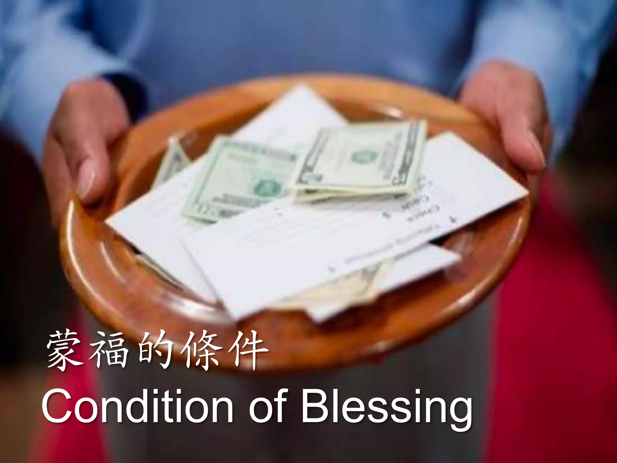 蒙福的條件
Condition of Blessing
 