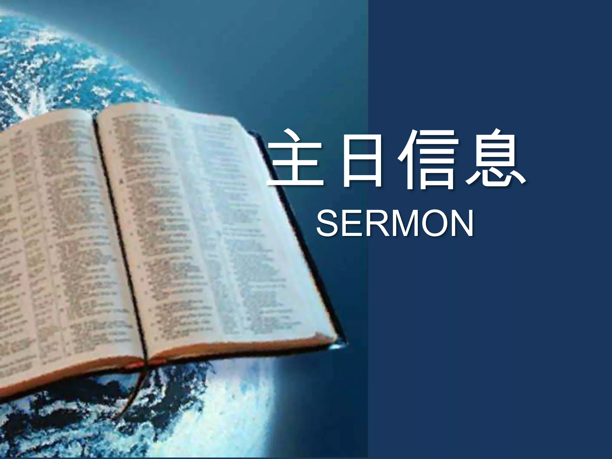 主日信息
SERMON
 