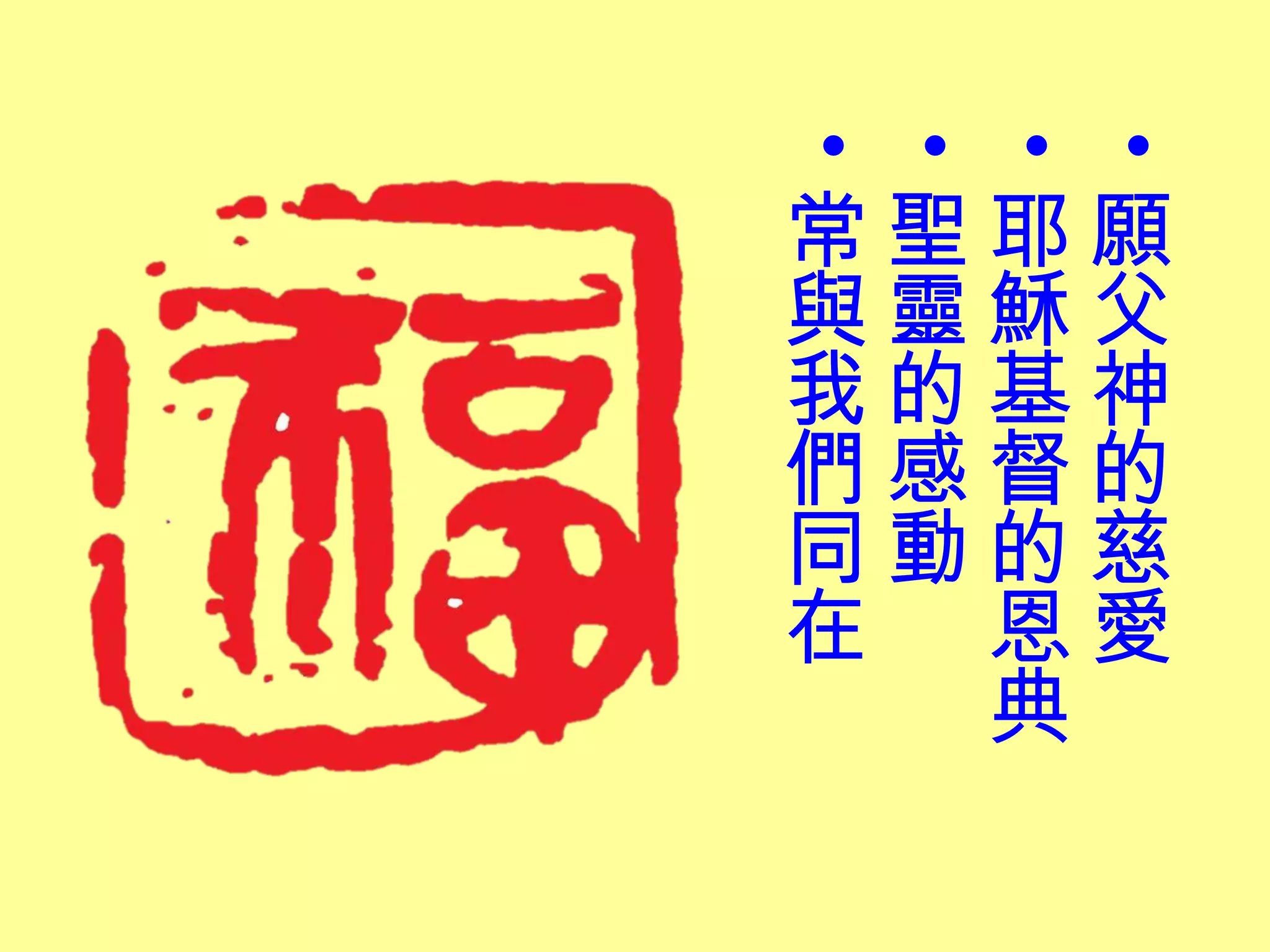 •
•
•
•
常聖耶願
與靈穌父
我的基神
們感督的
同動的慈
在 恩愛
  典
 
