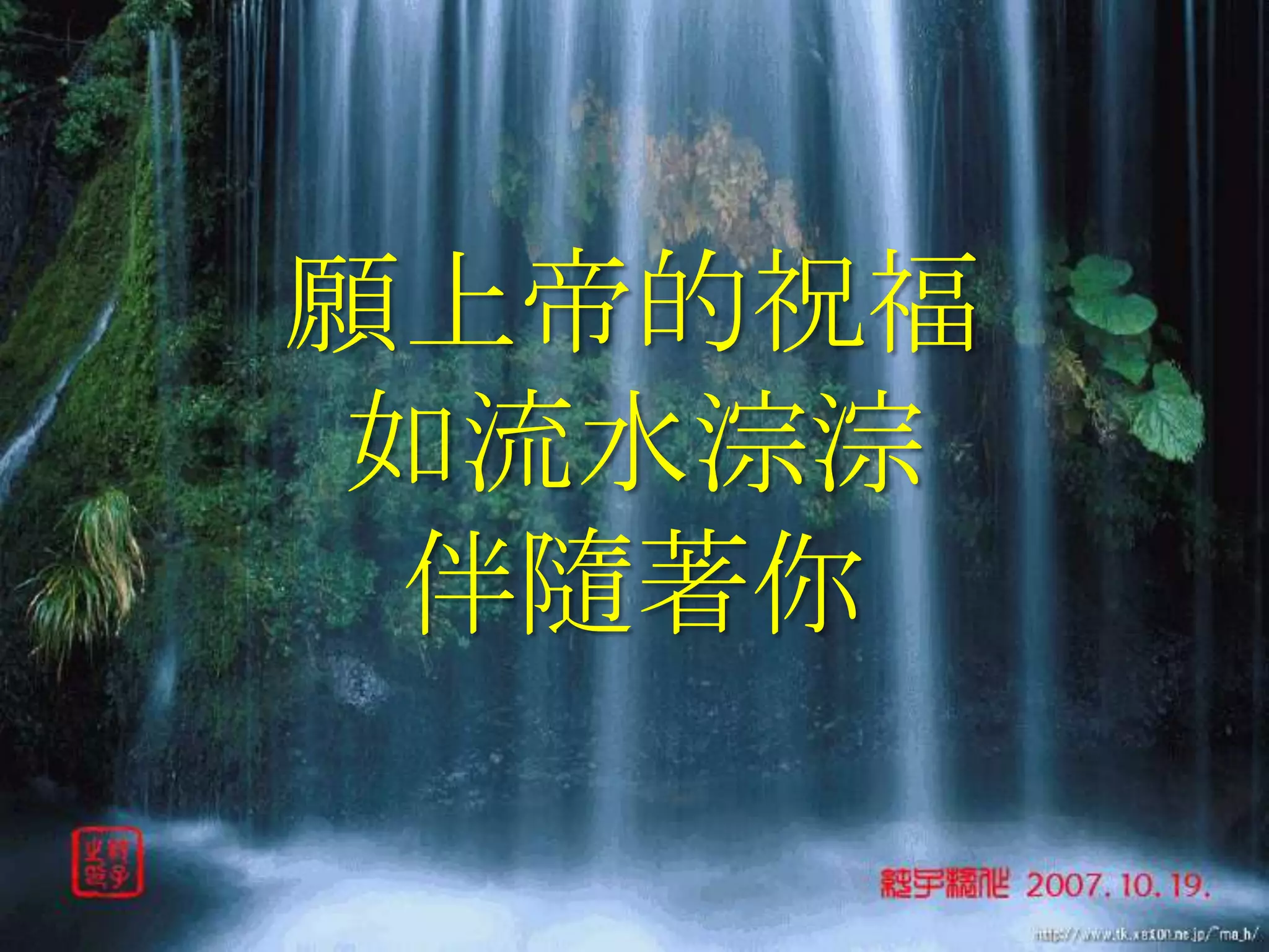 願上帝的祝福
 如流水淙淙
 伴隨著你
 