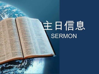 主日信息
SERMON
 