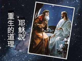 重
生 耶
的 穌
道 說
理
 