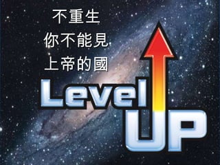 不重生
你不能見
上帝的國
 