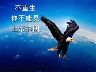 不重生
你不能見
上帝的國
 