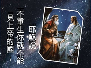不
見重
上生 耶
帝你 穌
的就 說
國不
，能
 