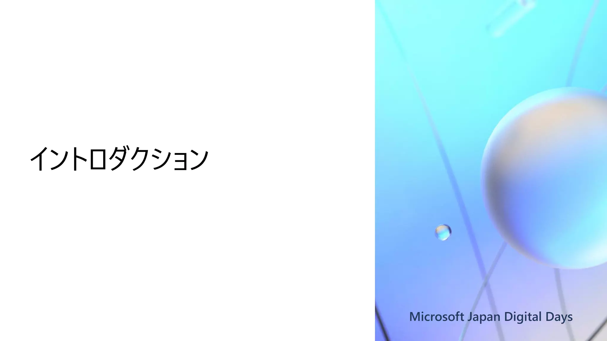 Microsoft Japan Digital Days
イントロダクション
 