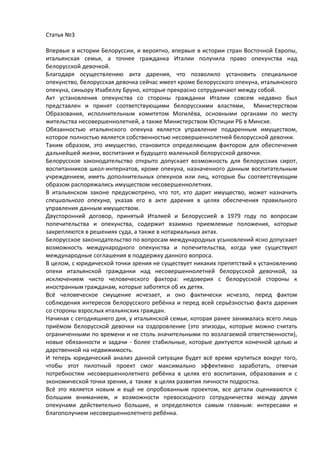 Sulla prima curatela italiana in Bielorussia: testo russo