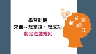 學習動機
來自～想掌控、想成功
制定遊戲規則
 