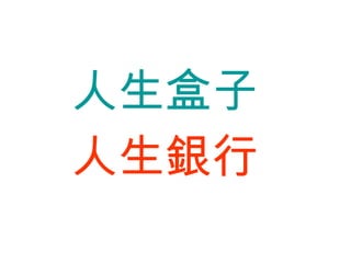 人生盒子 人生銀行 